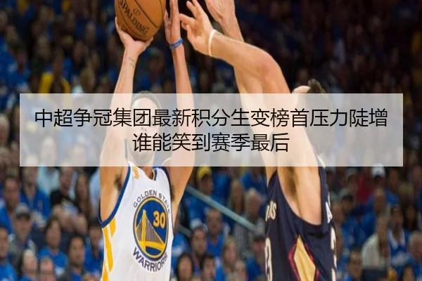 中超争冠集团最新积分生变榜首压力陡增谁能笑到赛季最后